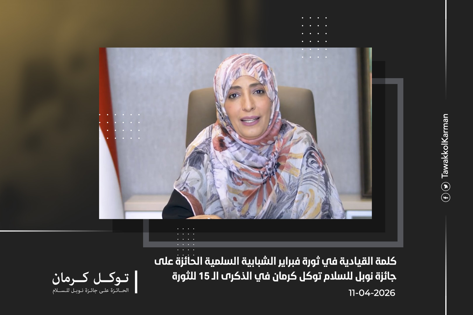 كلمة القيادية في ثورة فبراير الشبابية السلمية الحائزة على جائزة نوبل للسلام توكل كرمان في الذكرى الـ 15 للثورة